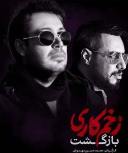 آهنگ جدید محسن چاووشی برای سریال زخم کاری 2