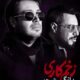 آهنگ جدید محسن چاووشی برای سریال زخم کاری 2