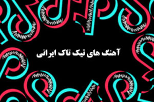 دانلود آهنگ های تیک تاک ایرانی